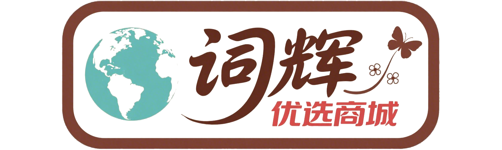 词辉
